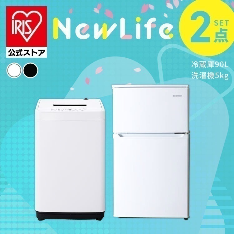【公式】 家電セット 2点 冷蔵庫 90L 洗濯機 5kg 新生活家電セット コンパクト シンプル 新生活 春 家電2点セット ホワイト ブラック [安心延長保証対象]