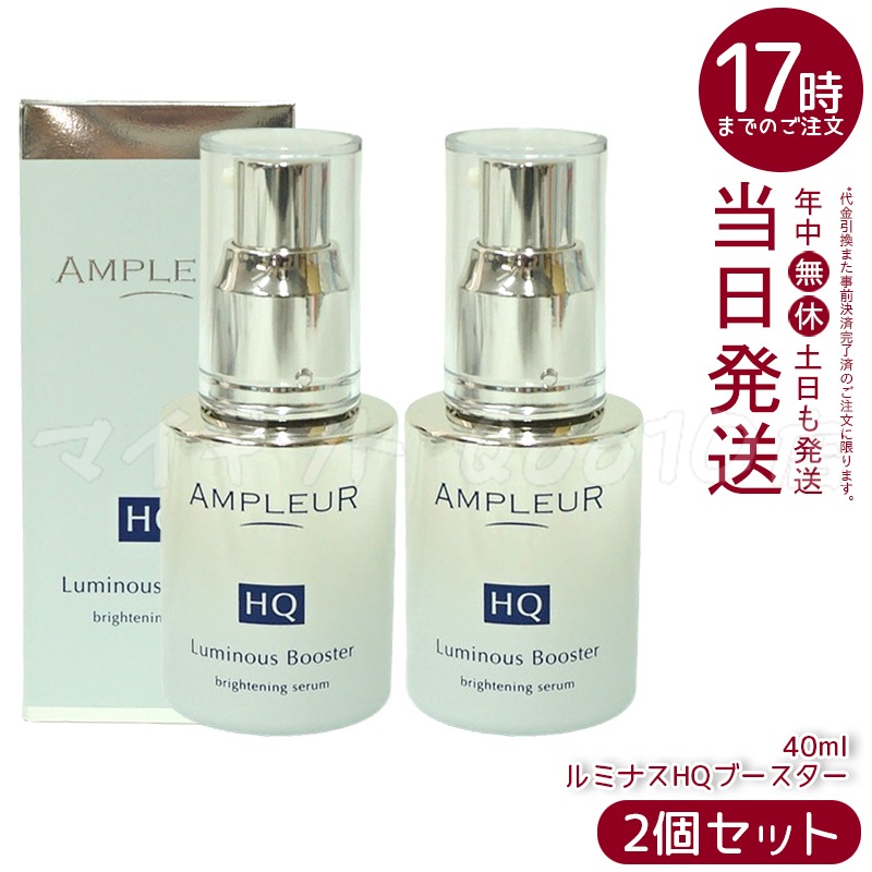 【2個セット】 AMPLEUR アンプルール AP_ルミナスHQブースター