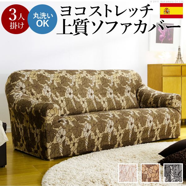 ソファーカバー おしゃれ 3人掛け用 肘付き スペイン製 ストレッチフィット