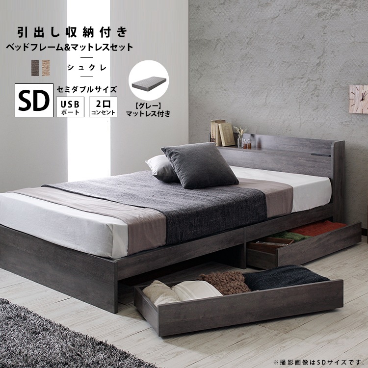 セミダブルベッド グレーマットレス付き 引き出し収納 棚・USBコンセント付き