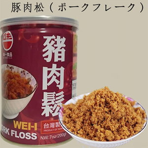 味一豚肉松 豚肉フレーク ポークフレーク（でんぶ）肉類 加工食品 台湾産