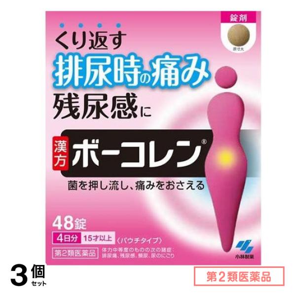第2類医薬品 ボーコレン 48錠 3個セット