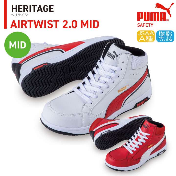 PUMA セーフティーシューズ ひも式 JSAA-A種合格品 樹脂先芯 ミドルカット メンズ 安全靴 エアツイスト2.0 ミッド 制電 春夏 秋冬 シューズ /yn-63-2080安全・保護用品