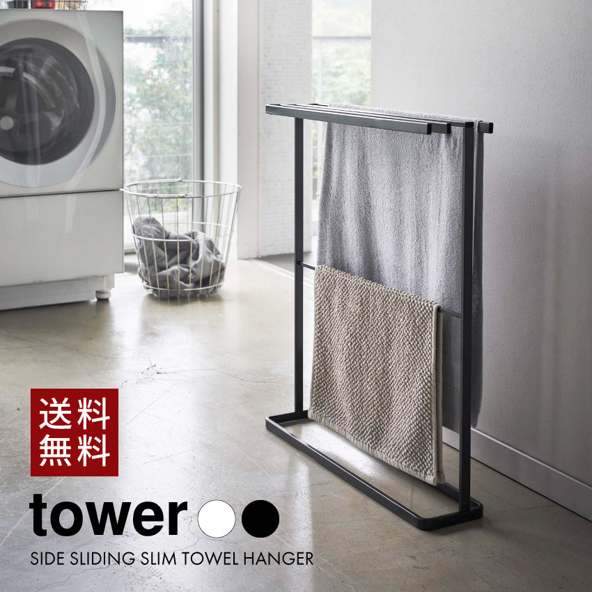 tower　横から掛けられるバスタオルハンガー スリム タワー　5576 5577