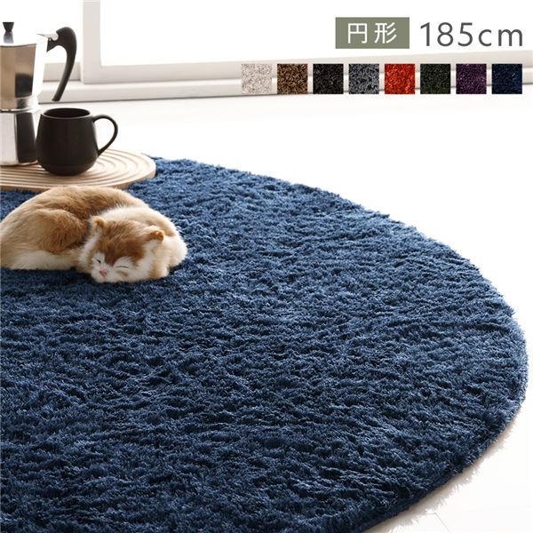 洗える シャギーラグ 約R185x185cm 円形 ネイビー ホットカーペット対応 床暖房対応 オールシーズン すべり止め付き