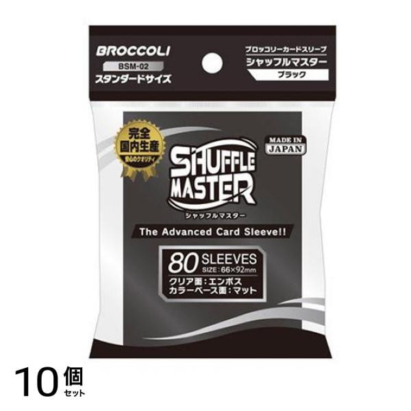 ブロッコリーカードスリーブ シャフルマスター ブラック 80枚入 (BSM-02) 10個セット