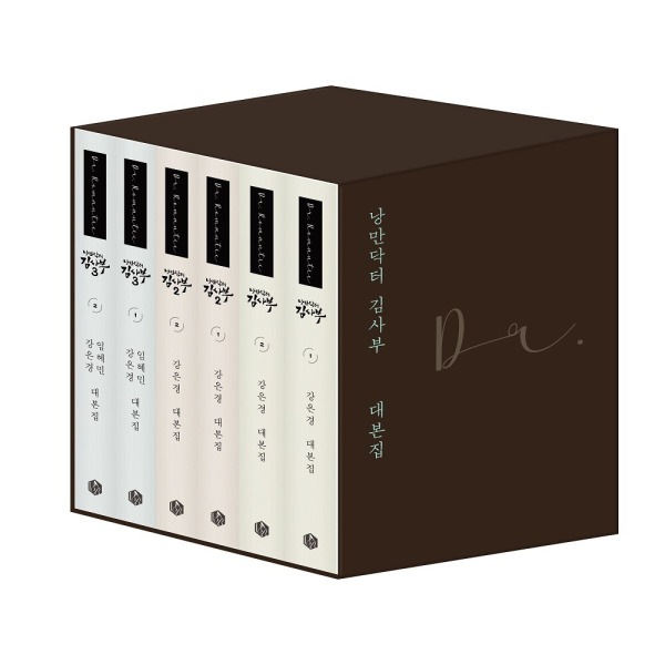 【予約】 浪漫ドクターキム・サブ台本集セット (123) - 予約特典:手帳/キーホルダー/ペン/栞(2月3日発売)