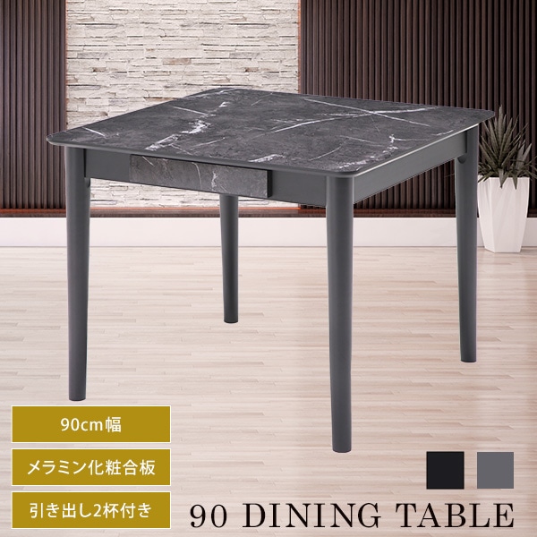 ダイニングテーブル 幅90cm 正方形 大理石調 メラミン天板 引出し付き 2杯 高級感 石目模様 ブラック モノトーン ダイニング 食卓 2人