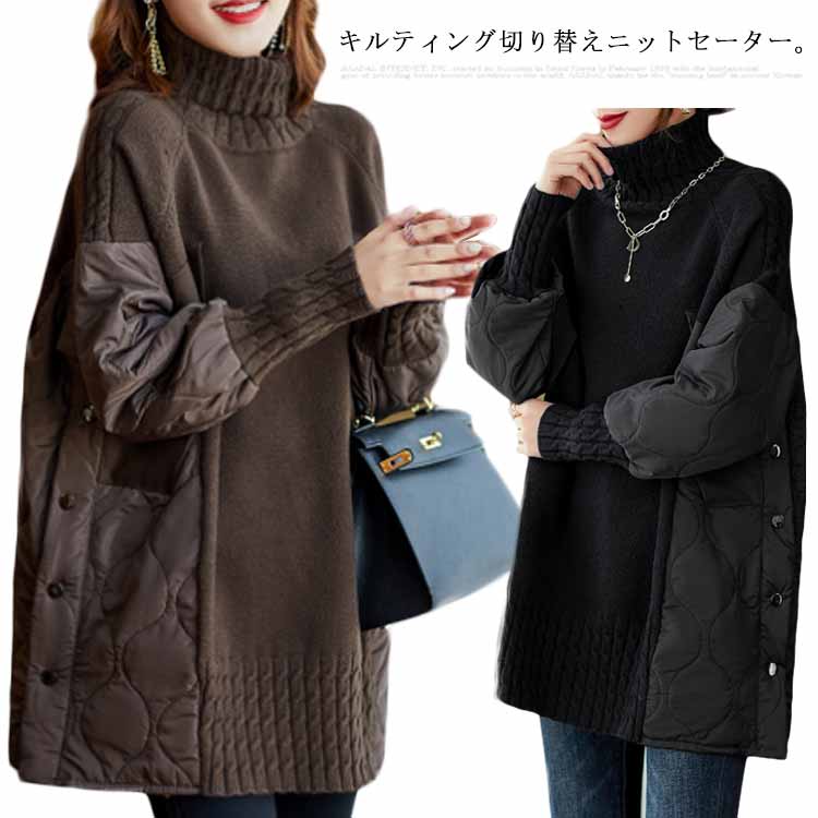 タートルネック ニット 異素材切り替え ニットセーター レディース ビッグサイズ キルティング 体型カバー マタニティウェア