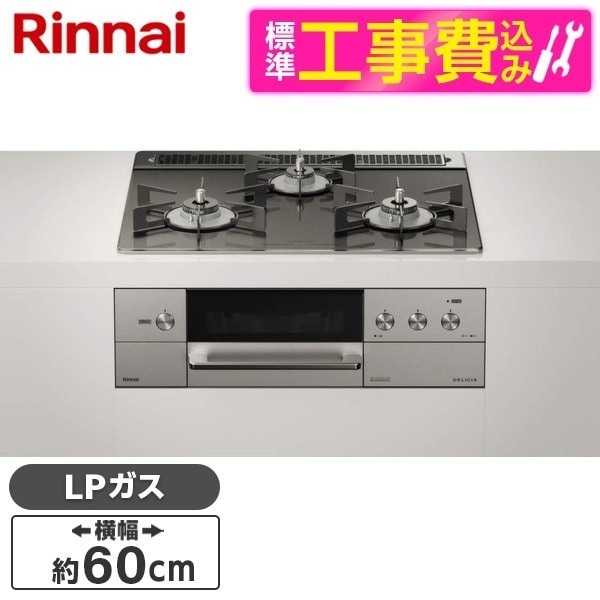 RHS31W31E15RCASTW-LP 標準設置工事セット ステンレス DELICIA(デリシア) [ビルトインガスコンロ (プロパンガス用3口左右強火力タイプ幅60cm)]