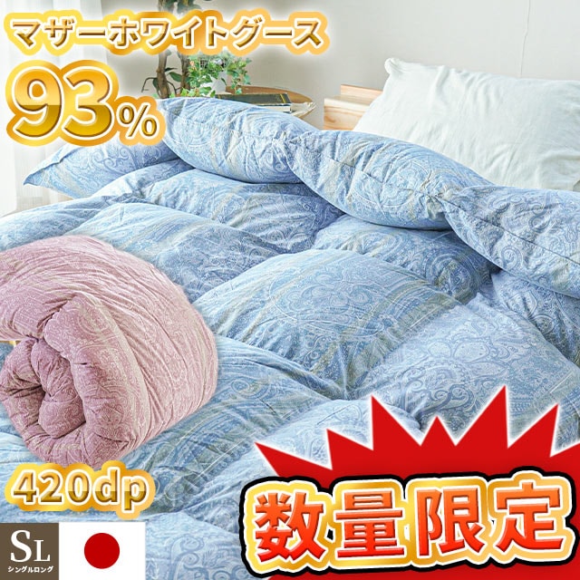 羽毛布団 ホワイトマザーグースダウン93％ 420dp シングルロング 日本製 1.1kg 吉林省 ダウン マザーグース 国内洗浄 3SA-2385