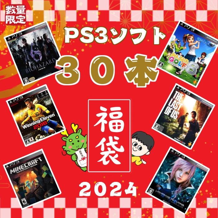 【福袋】-ゲームリサイクルDAICHUオリジナル福袋2024-大量PS3ソフト 30本 詰め合わせ 福袋 オリパ 同一タイトルなし！早い者勝ち！