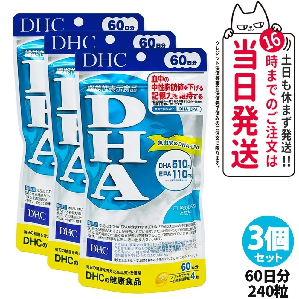 3個セット DHC ディーエイチシー DHA 60日分 240粒 中性脂肪 記憶力 EPA サプリメント 健康食品 健康サプリ 美容サプリ 健康応援