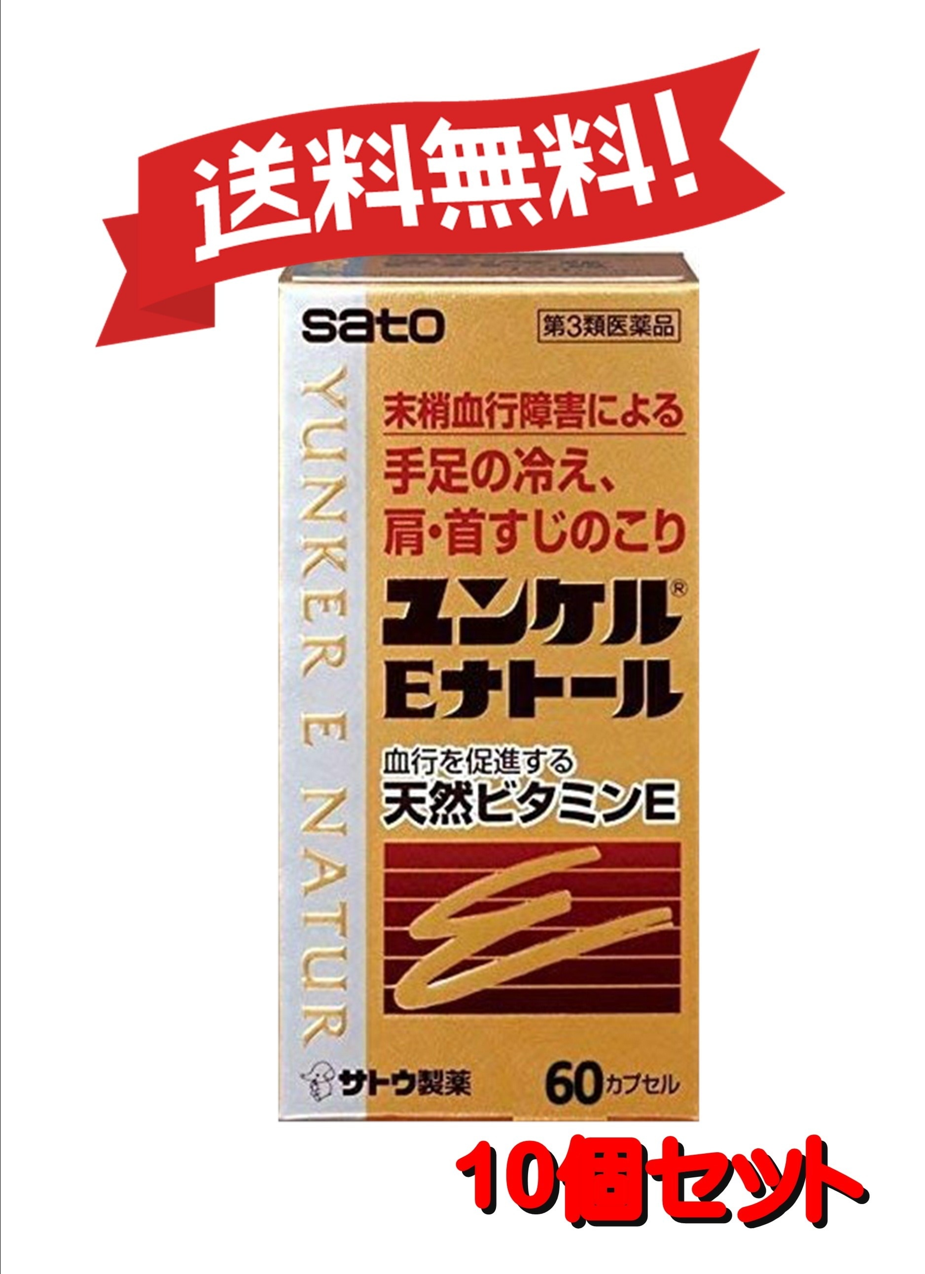 【10個セット】 【第3類医薬品】ユンケルEナトール 60カプセル 4987316029009-10
