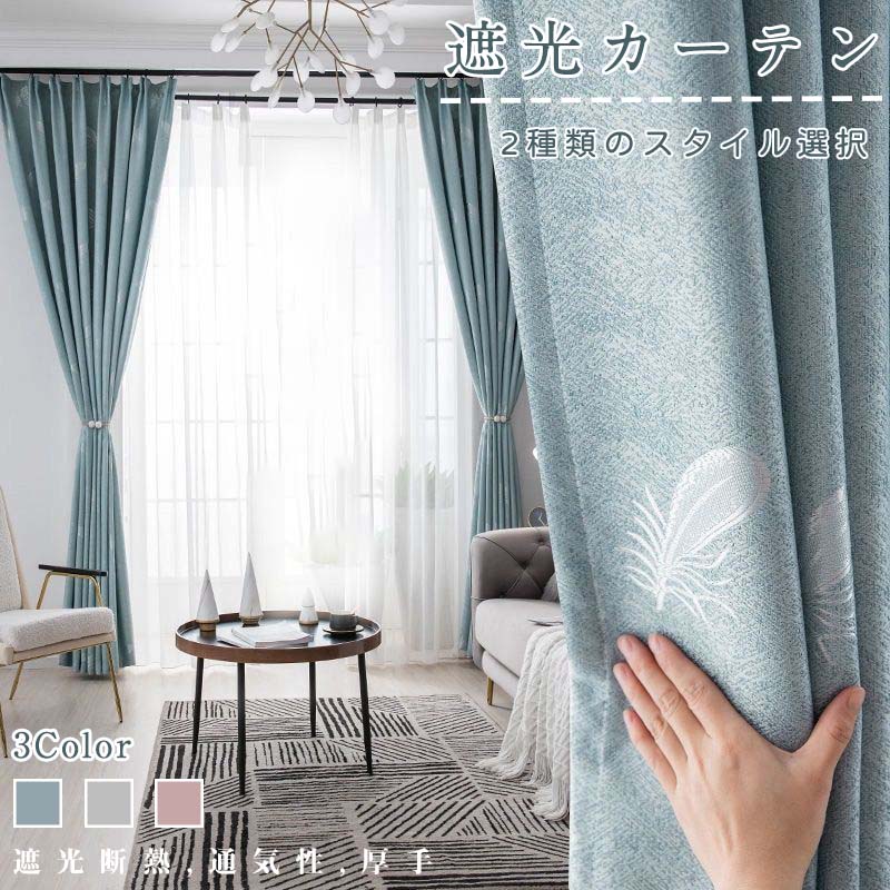 カーテン 遮光カーテン フック式 パンチ式 選べる６色 ６サイズ 紫外線防止 完全遮光 暗幕カーテン 簡単取り付け