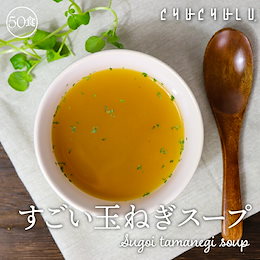 2 ★タイムセール★飲んで実感!★すごい玉ねぎスープ■健康さらさら・すごい玉ねぎスープ50包 ケルセチン 水溶性食物繊維 90種類発酵エキス 1食分のビタミン配合