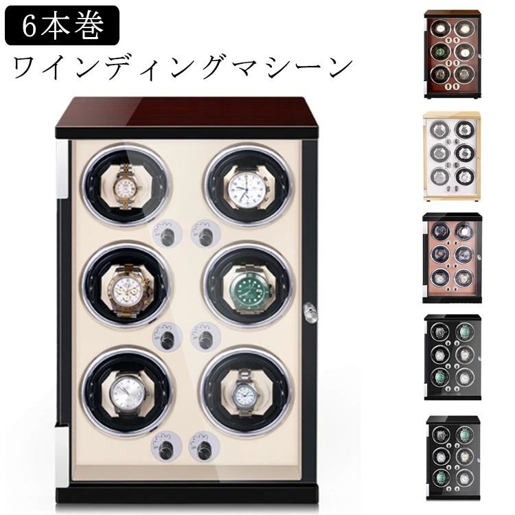 お手頃腕時計 6本巻 ワインディングマシン ワインディングマシーン 自動巻き上げ機 自動巻 ケース ウォッチワインダー 静音設計 自動巻き 紳士 ワインディングマシーン ワインディング