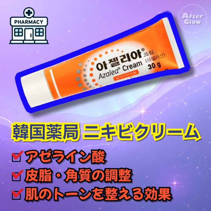 【アゼライン酸/韓国薬局コスメ】アゼリアクリーム,30g / ニキビ対策コスメ/ニキビ クリーム/ニキビ 跡 ケア/赤ニキビ 対策/色素沈着 クリーム/肌荒れ クリーム/敏感肌 ニキビ