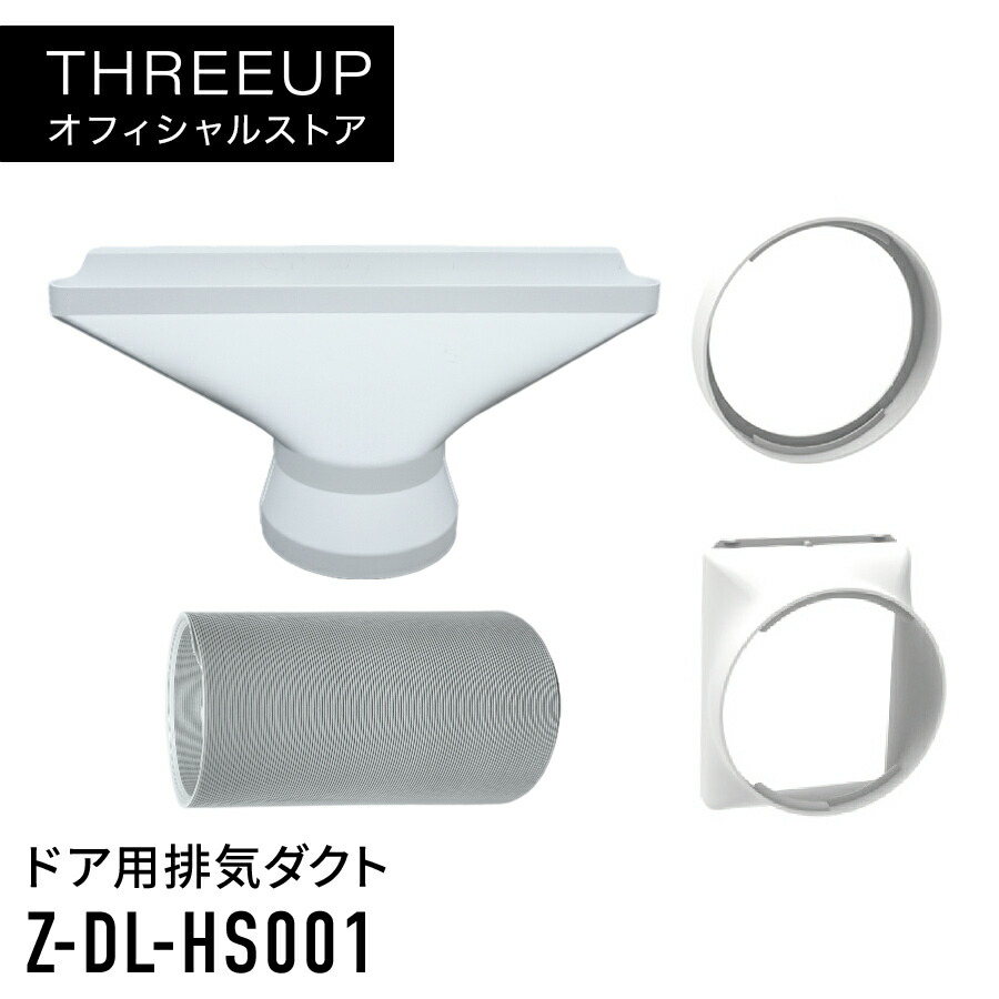 Qoo10] スリーアップ ドア用排気ダクト（DL-T2501 DL