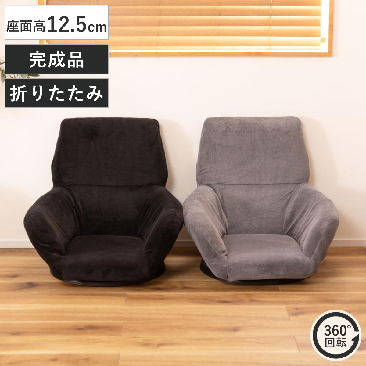 座椅子 座面高12.5cm 回転 肘掛け 折りたたみ 座いす 座イス 椅子 チェア フロア チェアー ロー ソファー 1人掛け 1人用 肘付き コンパクト リビング おしゃれ シンプル 北欧風