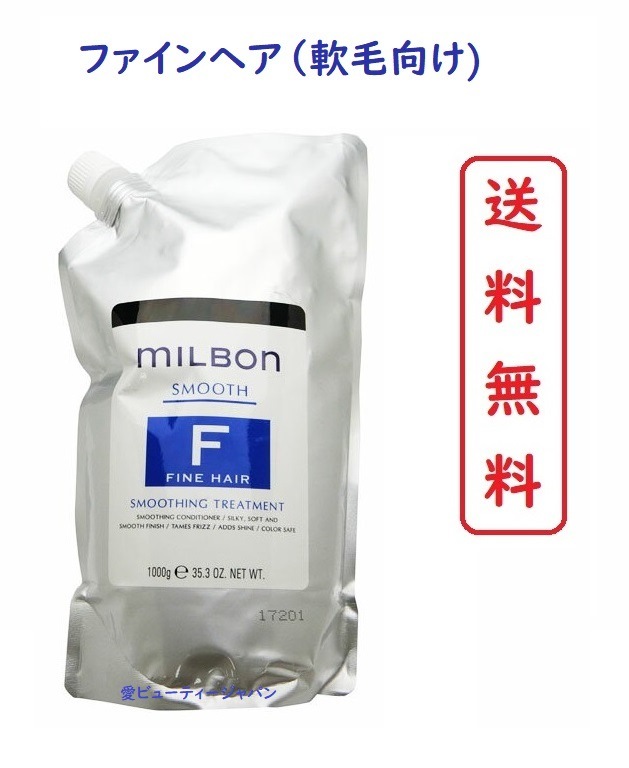 最終値下げ　ミルボン スムージングトリートメント ファインヘア 1000g グローバル ミルボン スムージング トリートメント ファインヘア