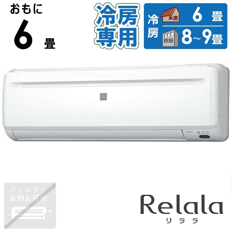 （標準取付工事費込）コロナ　CORONA　エアコン Relala リララ 冷房専用シリーズ おもに6畳用 ホワイト　RC-2225R-W
