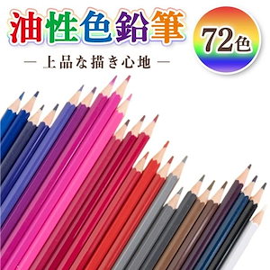 色鉛筆 72色 油性 塗り絵 ぬりえ 子供 プレゼント 金銀 入り おとな 塗り絵 お絵描きセット 色えんぴつ 学校 美術 お絵描き 多色