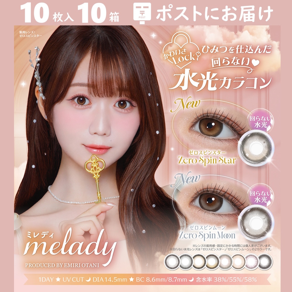 【新色登場！】melady ミレディ 10枚入り 10箱　=LOVE大谷映美里プロデュース・イメージモデル／ワンデー カラコン／着色13.8mm／合計100枚