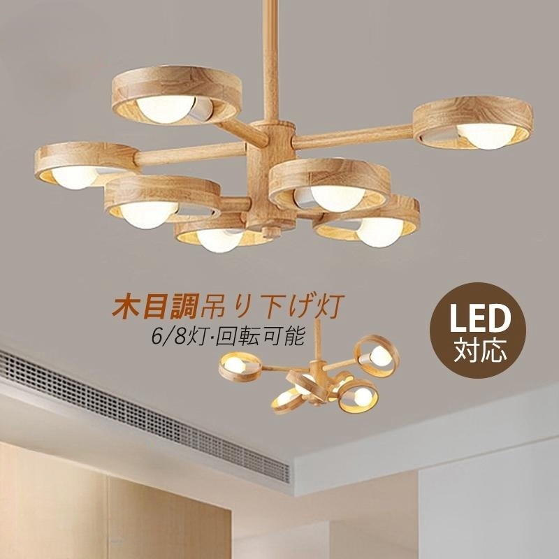シャンデリア おしゃれ 北欧 LED対応 ペンダントライト 木目調 木製 天井照明器具 吹き抜け リビング ダイニング 玄関 インテリア照明 天井ライト 12,152円