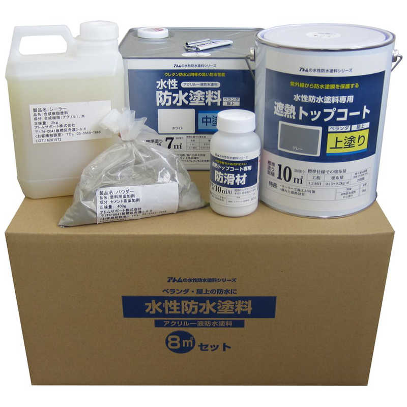 アトムサポート　アトム 防水セット コンクリ下地8m2セット ホワイト グレー　9050972