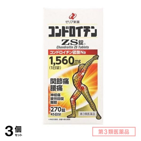 第３類医薬品 コンドロイチンZS錠 270錠 (45日分) 3個セット