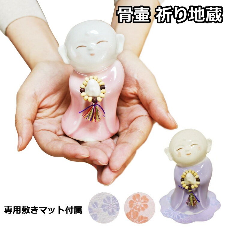 仏具セット 仏具 ミニ骨壷 祈り地蔵　(ピンク/パープル) 美濃焼 ＆ くちなし柄 仏具敷き セット 仏具 手元供養 仏具 仏具用品 供養 骨壷 骨壺