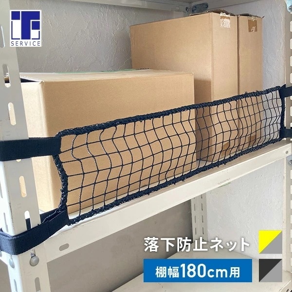 落下防止ネット LOW (棚幅180cm用) ネット部162×17cm RNL-18/RNL-18BK