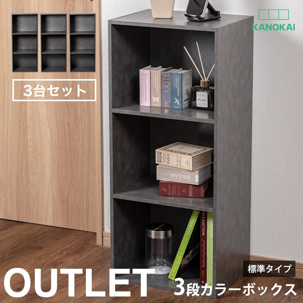3段カラーボックス 収納ボックス BOX 収納家具 組立家具 カラボ 標準タイプ 棚 本棚 3台セット OUTLET アウトレット モルタル風 グレー シンプル