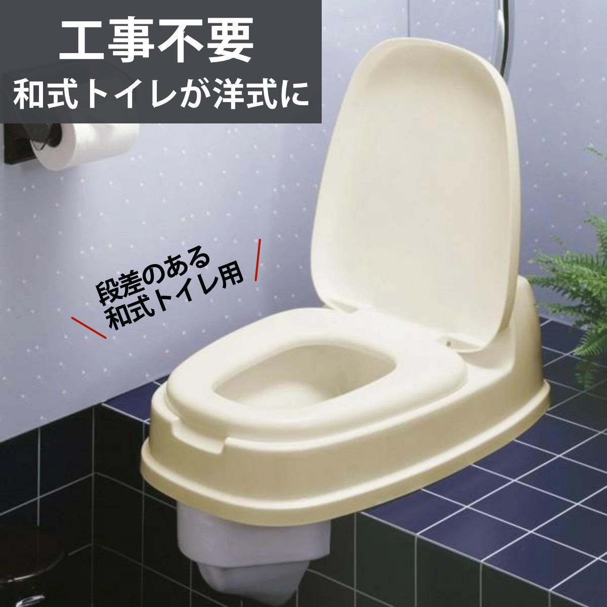 ポータブルトイレ 洋式便座 両用型 介護 和式 便器 リフォーム 介護用トイレ 福祉 排泄関連用品 背もたれ 介護用 据置型 取り付け簡単 非常用 簡易 トンボ TONBO 洋式トイレ
