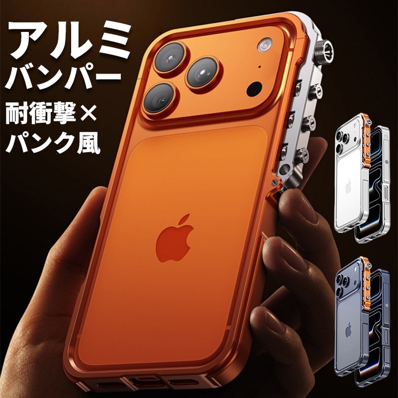 iPhone17 Pro Max ケース 耐衝撃 iPhone17 Pro バンパー アルミ iPhone17Pro カバー おしゃれ パンク風 iPhone17 Pro Max カバー かっこいい