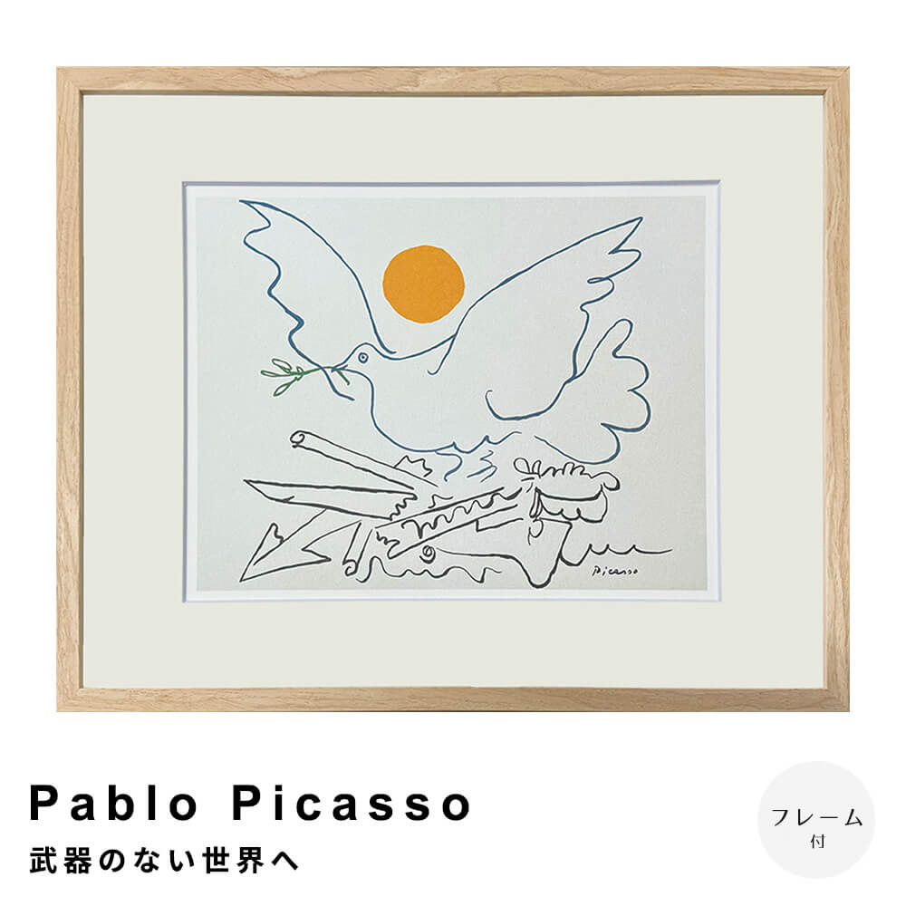 Ｐａｂｌｏ　Ｐｉｃａｓｓｏ（パブロ　ピカソ）　武器のない世界へ　アートポスター（フレーム付き）