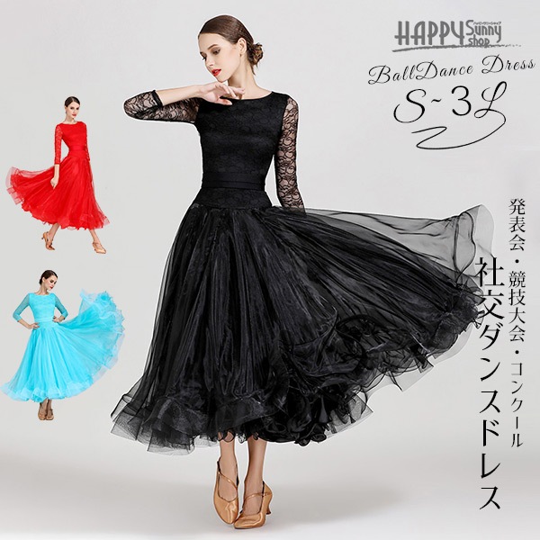 新商品登場社交ダンス スタンダード 衣装 レッスンウェア ワルツ タンゴ モダン ドレス 赤 黒 ブルー ドレス 大きい裾 レッド ブルー 袖あり 発表会 競技着 練習着 スタンダードドレス【S/M/