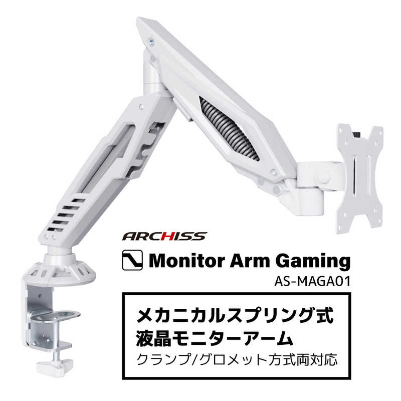 ARCHISS アーキス　Monitor Arm Gaming メカニカルスプリング式 液晶モニターアーム ホワイト　AS-MAGA01