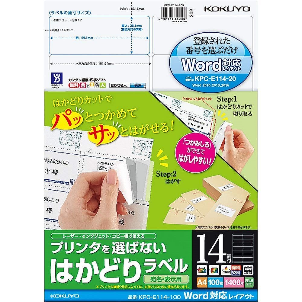プリンタを選ばない はかどりラベル Word対応レイアウト A4 14面 100枚 KPC-E114-100