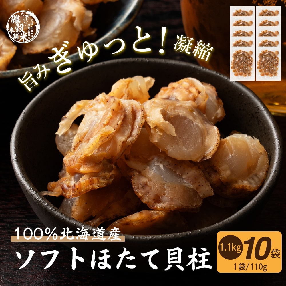 賞味切迫【2025年8月10日】北海道産ソフトほたて干し貝柱 1100g(110g×10袋)