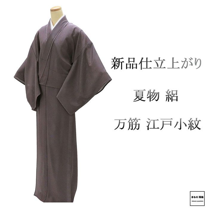夏物 江戸小紋 新品 仕立上がり 正絹 万筋 身丈170cm 裄丈68cm 夏用 夏物 仕立済 着物 wc2189