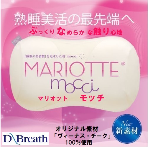 枕 まくら ピロー 睡眠の美習慣を追求した枕 マリオット mocci モッチ 安眠 寝具 モチモチ 13,024円