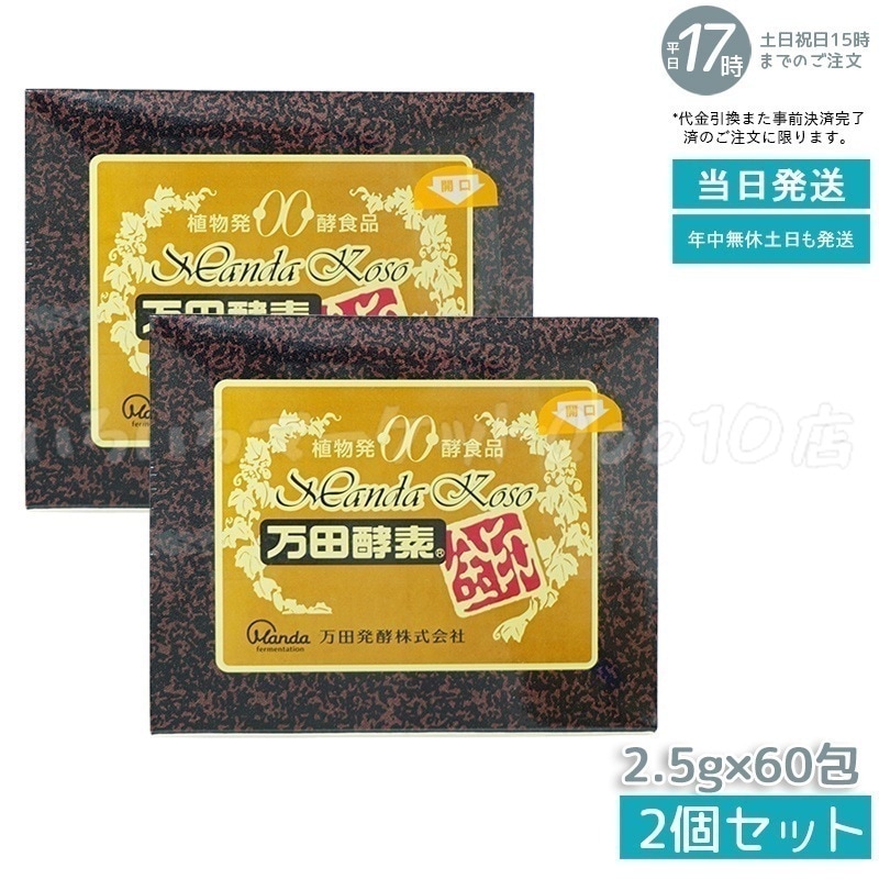 【2個セット】 万田酵素 金印 150g 分包タイプ（2.5g×60袋）植物発酵食品 健康サポート 健康食品