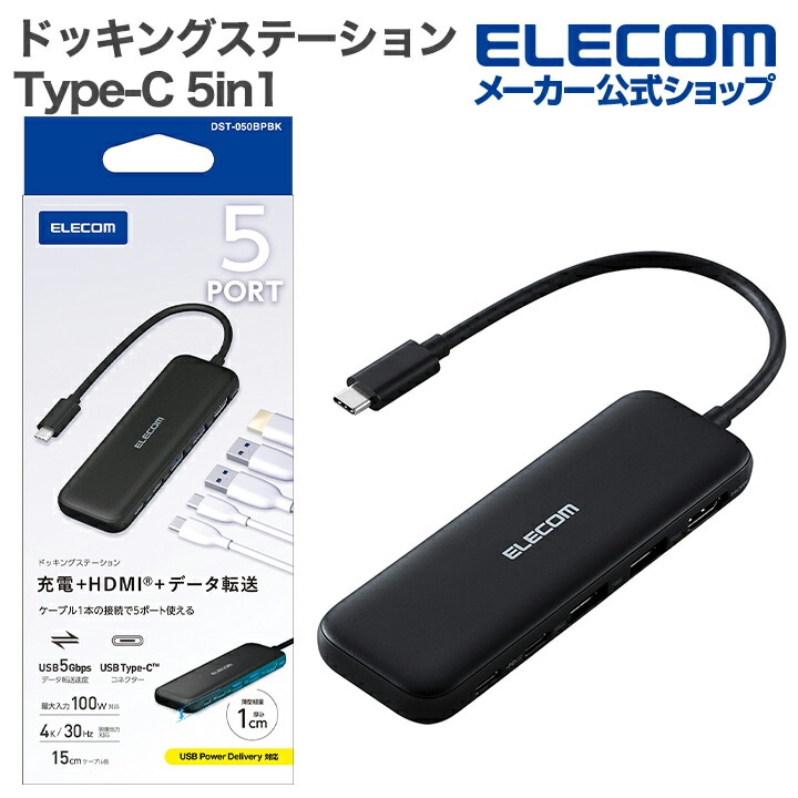 エレコム Type-C ドッキングステーション 5in1 USB-A×2 USB-C×2 HDMI (4K30Hz) タイプC USB パワーデリバリー対応 ブラック DST-050BPBK 5,442円