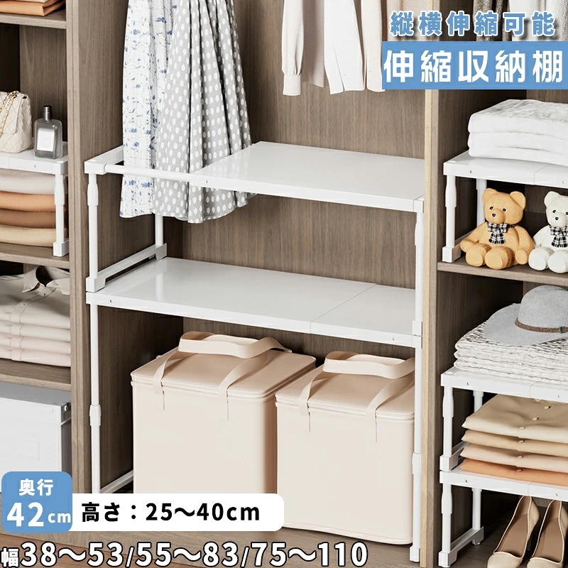 伸縮棚 押入れ整理棚 伸縮収納棚 幅38～5355～8375～110cm 高さ25～50cm 奥行42cm スチールラック 収納ラック 積み重ね可能 伸縮ラック シンク下 クローゼット キッチン 浴
