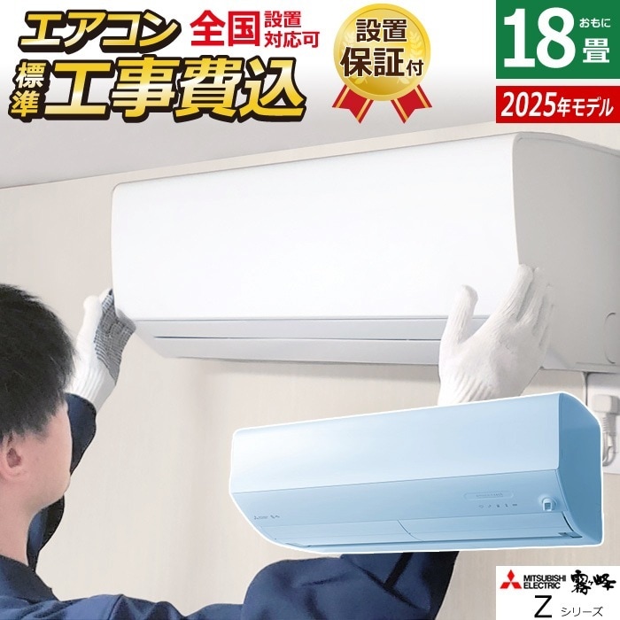 エアコン 18畳用 工事費込み 5.6kW 200V Zシリーズ 2025年モデル MSZ-ZW5625S-W-SET MSZ-ZW5625S-W-ko3