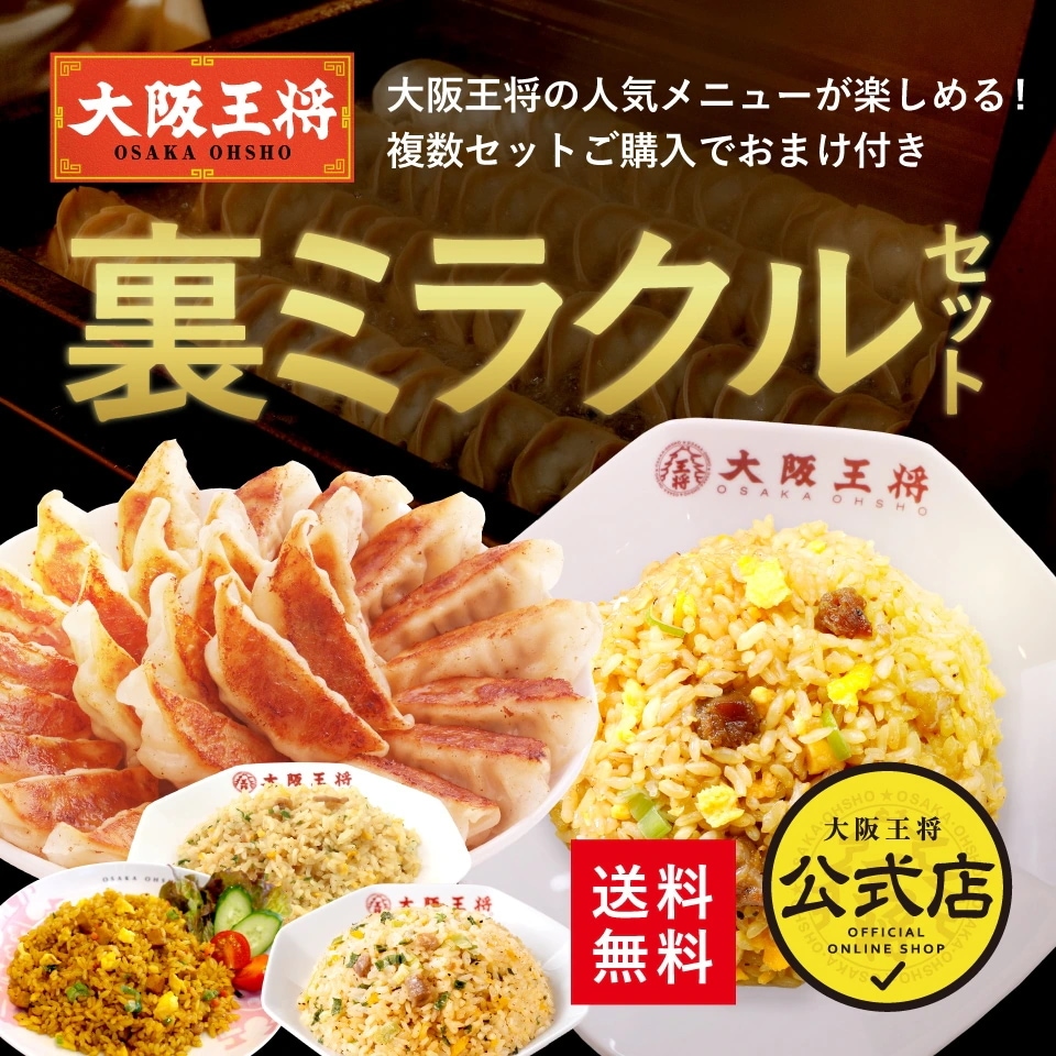 Qoo10] 送料無料 大阪王将裏ミラクルセット満足ボ