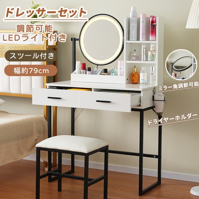 ドレッサー 化粧台 LEDライト付き スツール付き 鏡台 コンパクト デスク 幅79cm 大容量収納 可愛い おしゃれ メイク台 化粧台 メイクボックス コスメ収納 収納ボックス ミラー 照明 北欧