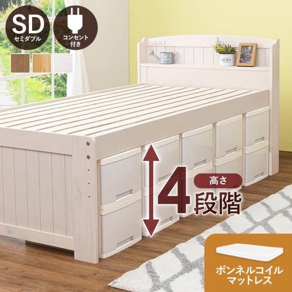 ベッド ホワイトウォッシュ セミダブル ボンネルコイルマットレスセット すのこベッド 収納ベッド ４段階高さ調節 耐荷重200キロ コンセント付き
